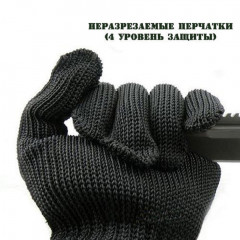 Неразрезаемые перчатки 4 уровень защиты