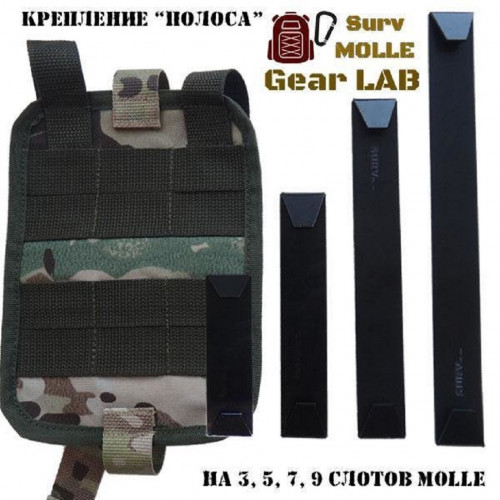 Крепление MOLLE Surv Gear Lab Полоса 3