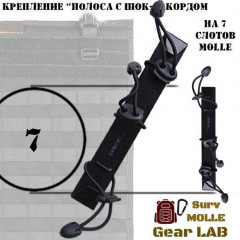 Крепление MOLLE Surv Gear Lab Полоса 7 с шок-кордом